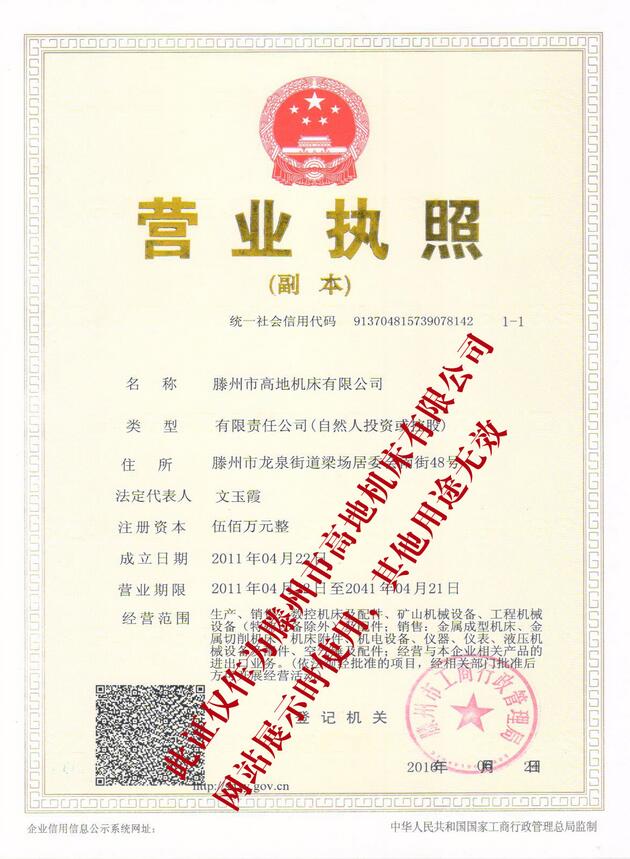 高地機(jī)床營(yíng)業(yè)執(zhí)照 高地機(jī)床營(yíng)業(yè)執(zhí)照